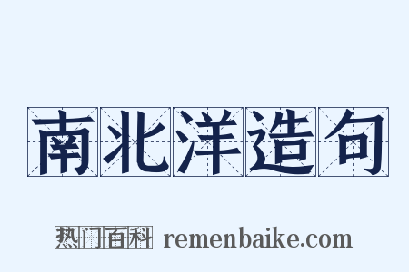 南北洋造句是什么意思的图片